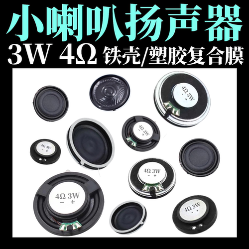 4R4欧寸音箱音响 小喇叭扬声器3W瓦功放配件直径20 23 28 30 32mm