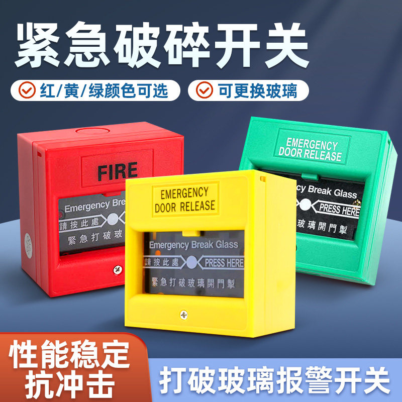 门禁紧急按钮应急出口开关86型开门掣玻璃破碎开关手动报警按钮