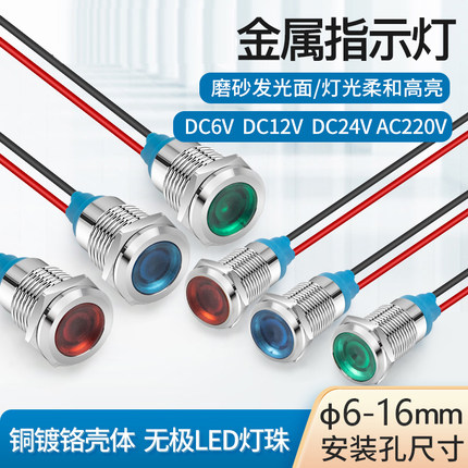LED金属指示灯6mm8 10 12 16防水信号灯6v12v24v220v带线电源工作