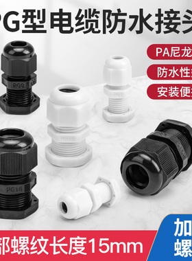 加长款防水管接头PG7 9 11尼龙电缆塑料电缆固定头葛兰头含垫片