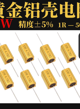 黄金铝壳电阻RX24-5W 1K 2R 3R 47R 5R 6R 10K 10R 20R 30R 100欧