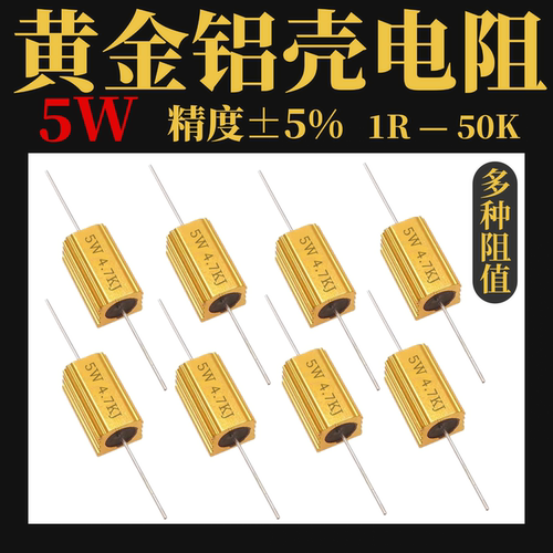 黄金铝壳电阻RX24-5W 1K 2R 3R 47R 5R 6R 10K 10R 20R 30R 100欧