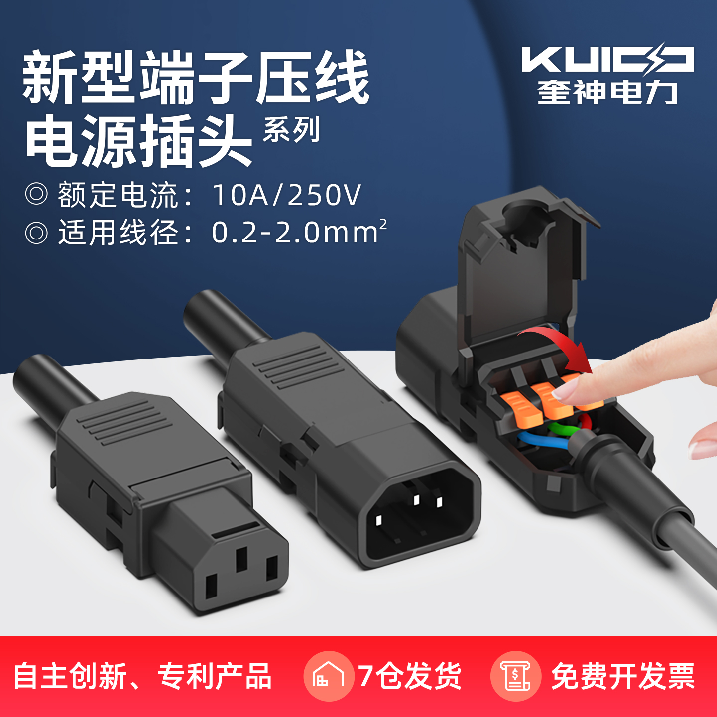 新型端子压线AC电源插头10A/250V三孔三针品字插头公母对接充电头