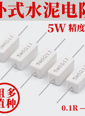 5W 10W 20W 30W 50W陶瓷水泥电阻0.1 2 3 4 5 6 8 10RJ/ΩJ/欧姆