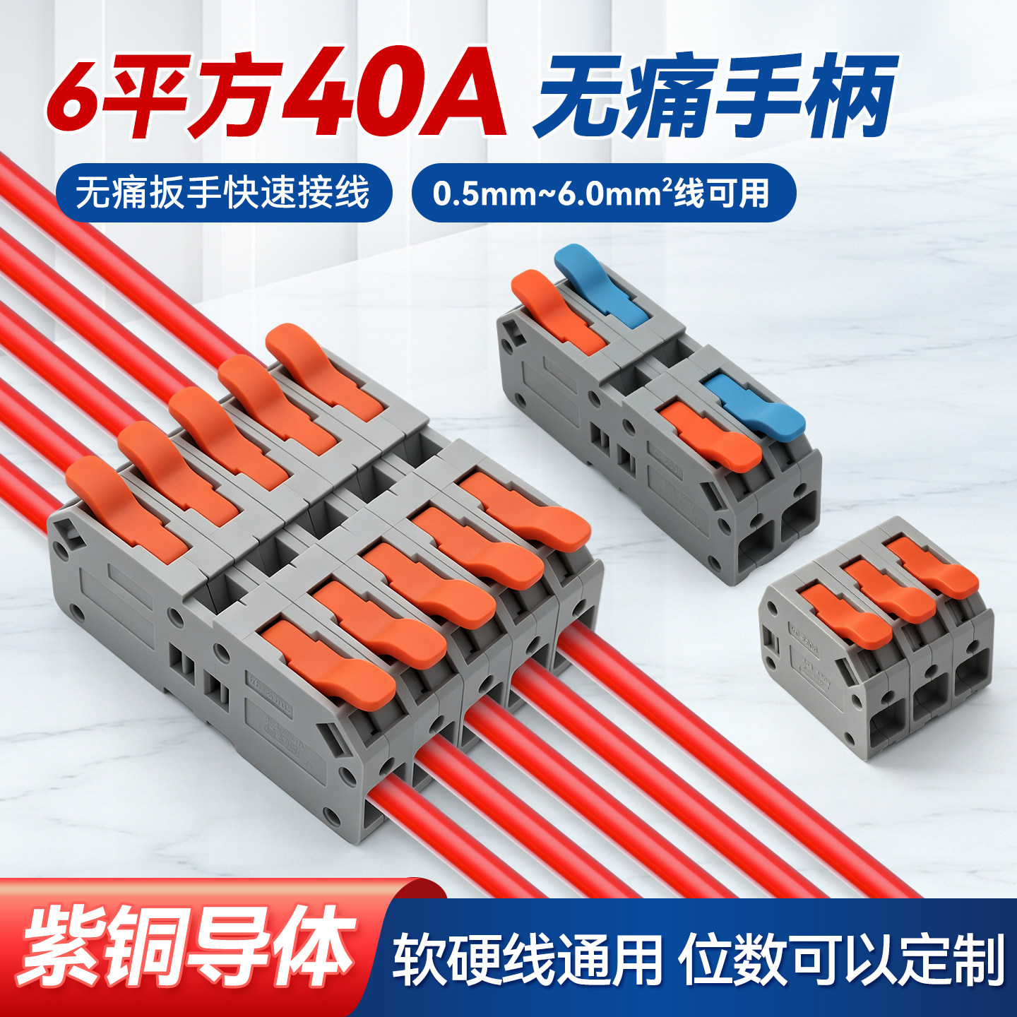 6平方40A快速接线端子紫铜导体软硬线通用无痛手柄可定制连接器