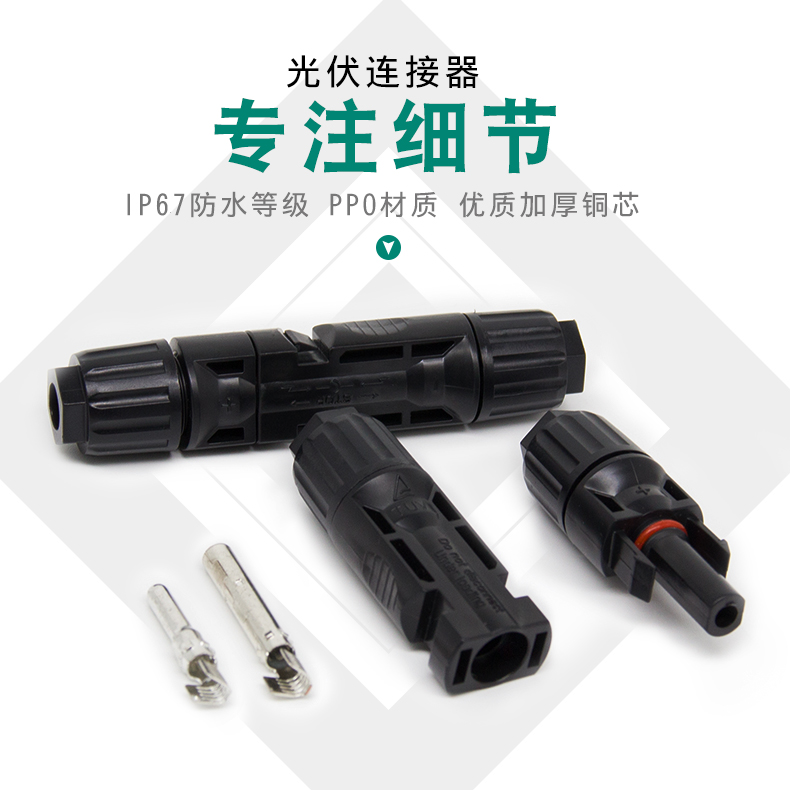 太阳能光伏连接器mc4插头防水