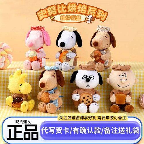 正版VIPO史努比烘焙系列盲盒包包挂件毛绒玩偶周边公仔生日礼物