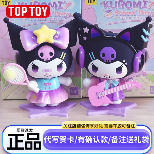 正版TOPTOY三丽鸥校园日记库洛米盲盒周边生日礼物摆件女孩酷洛米