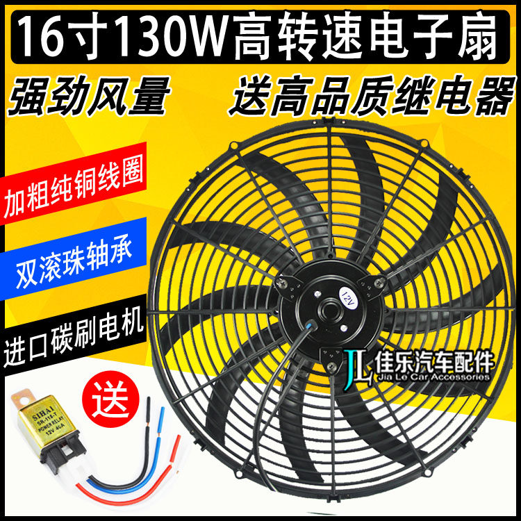 16寸130W货车BJ212狙击手加装电子扇工程汽车空调散热水箱风扇24V