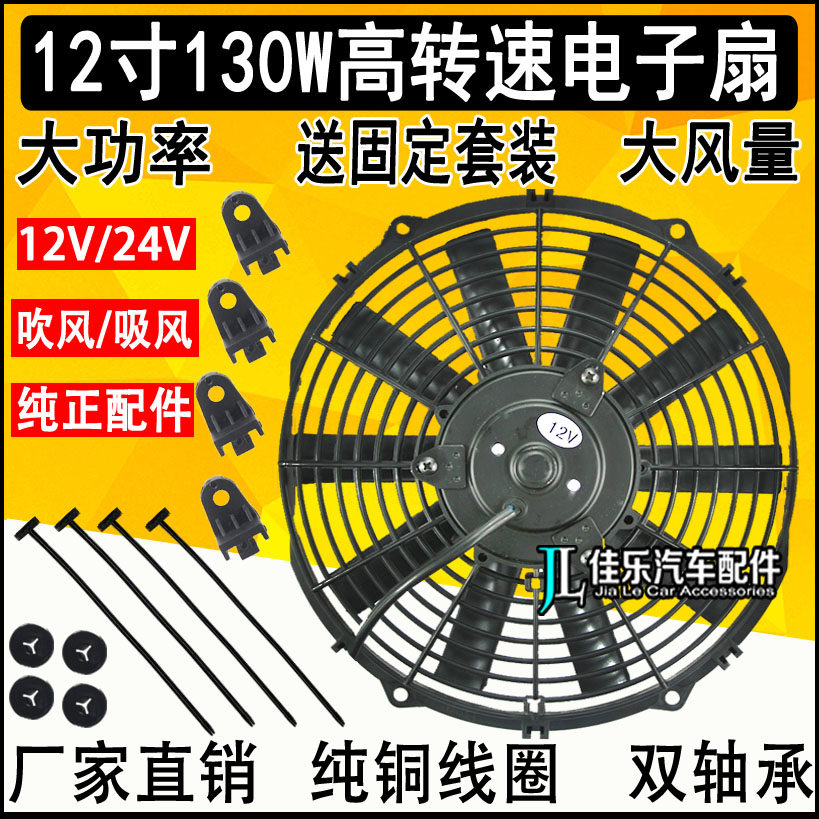 12寸130W汽车空调散热器电子扇装载机冷凝器船用超强排风扇12V24V