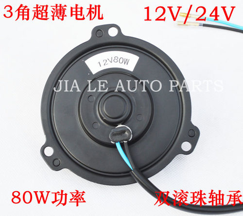 汽车空调风扇散热电风扇超薄电机马达12V80W加改装24伏改装割草机