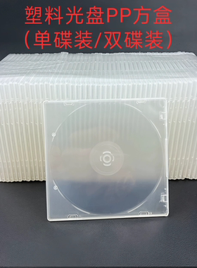 光盘PP方盒CD/DVD透明光碟盒单/双碟透明VCD盒收纳盒可装插页cd盒