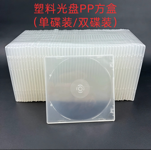 光盘PP方盒CD/DVD透明光碟盒单/双碟透明VCD盒收纳盒可装插页cd盒