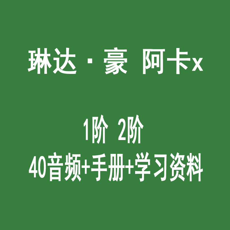 琳达.豪 阿卡x记录课程整理 商务/设计服务 设计素材/源文件 原图主图