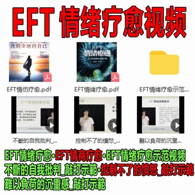 EFT情绪静心冥想两个课程素材