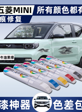 五菱宏光mini马卡龙补漆笔牛油果绿第三代奶杏咖深度刮痕修复车漆
