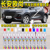 长安欧尚x7plus补漆笔星际灰欧尚x7星辰白色汽车漆面划痕修复神器