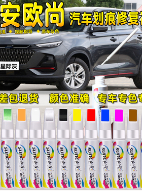 长安欧尚x7plus补漆笔星际灰欧尚x7星辰白色汽车漆面划痕修复神器