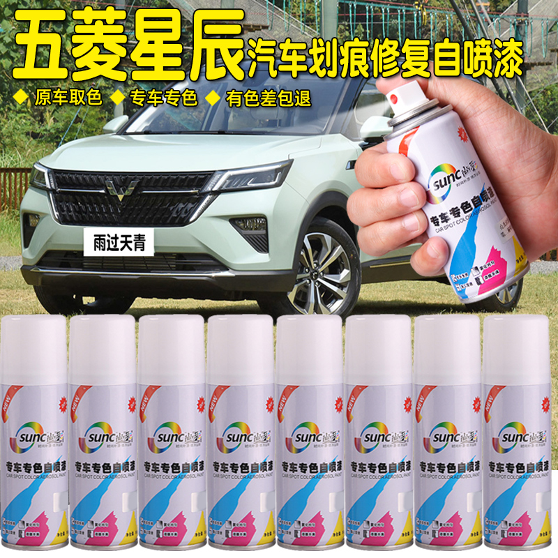 五菱星辰专用自喷漆雨过天晴手喷漆车用汽车漆划痕修复补漆笔白色