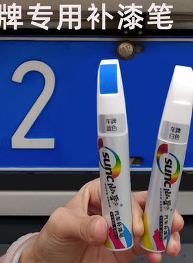 车牌补漆笔蓝色车牌掉漆油漆笔白色数字补漆划痕修复神器补车漆笔