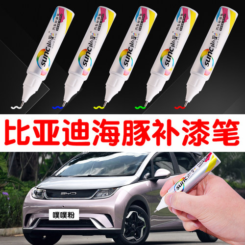 比亚迪海豚专用补漆笔噗噗粉