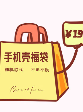 折叠手机壳福袋盲盒清仓两个装
