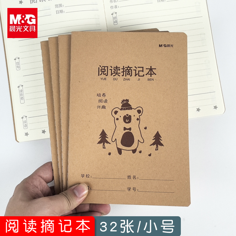 晨光A5牛皮阅读摘记本摘抄本小学生统一标准作业本好词好句摘录本