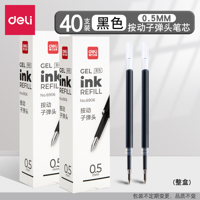 得力6906按动中性笔芯0.5mm黑顺滑办公水笔考试子弹头签字笔替芯