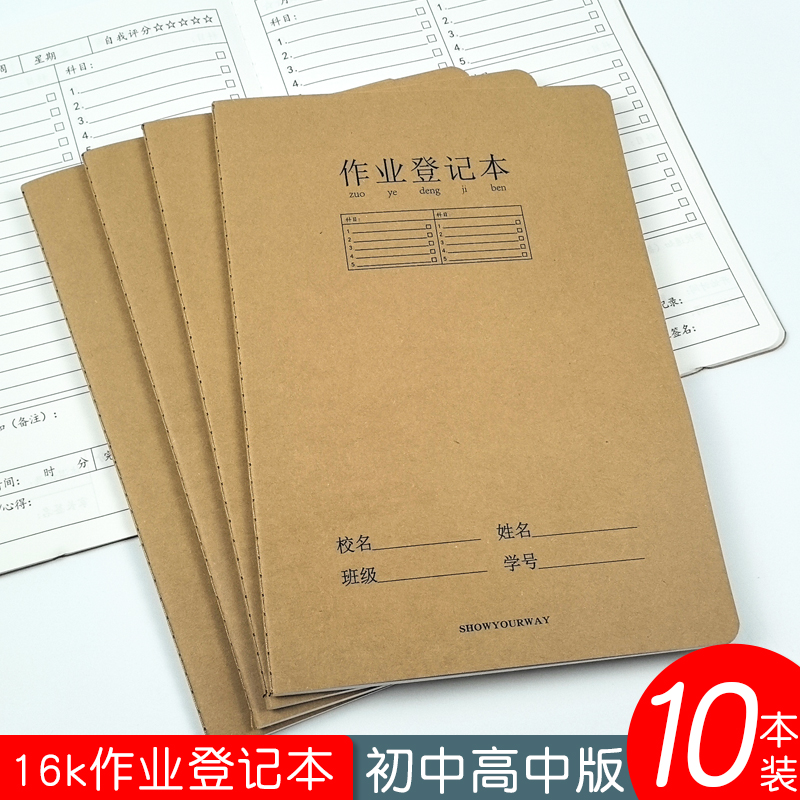 16k牛皮作业登记本初中生专用七科家庭作业记录本b5作业抄写本