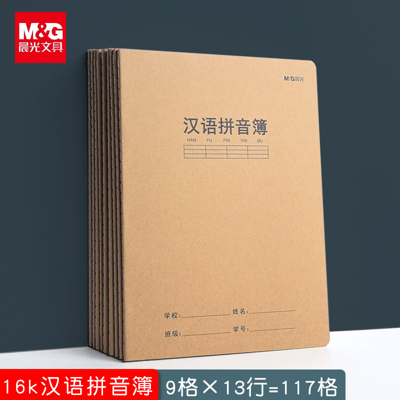 晨光16K加厚牛皮汉语拼音本小学生幼儿园拼音练字本幼小衔接本子,文具电教/文化用品/商务用品,课业本/教学用本,淘宝优惠券,粉丝福利购,淘宝优惠卷