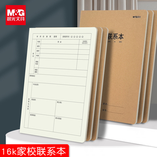 晨光16K牛皮纸封面家校联系本学生家庭作业登记本家校本联系手册