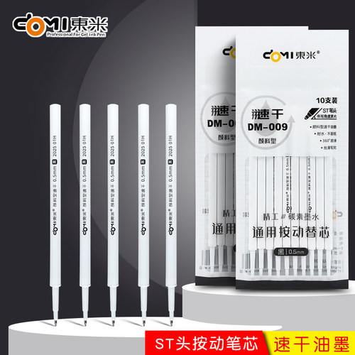 东米dm-009按动笔替芯速干颜料型st头顺滑刷题笔芯0.5mm黑红蓝色