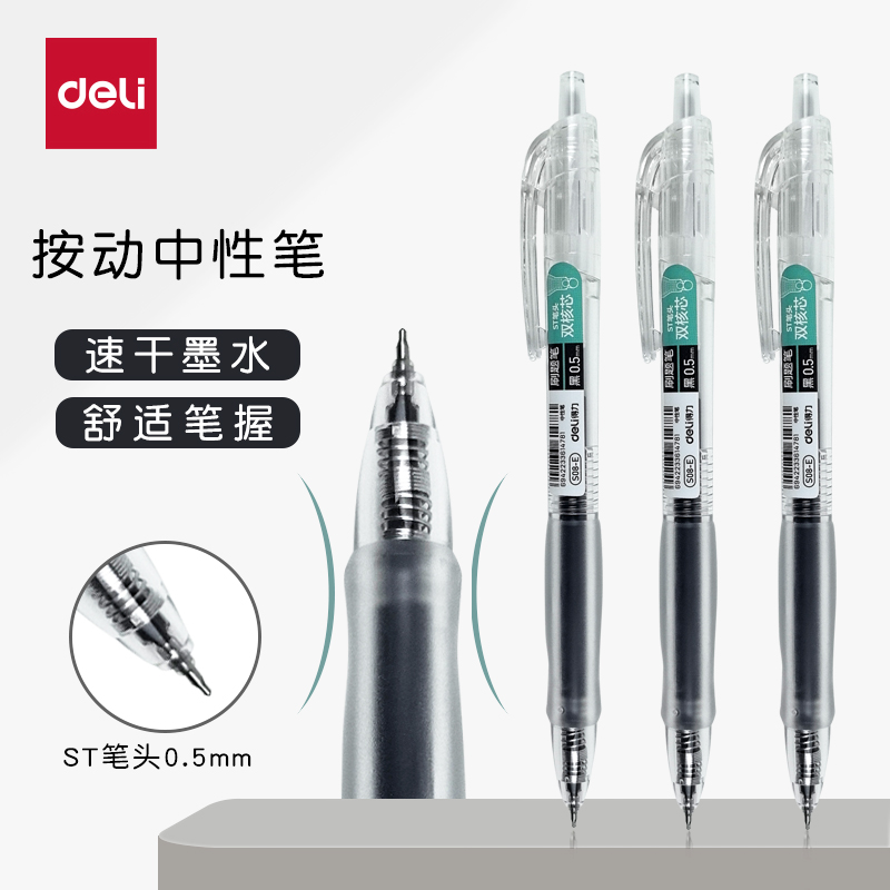 得力S08-E双核笔芯按动中性笔大容量st速干刷题笔学生考试专用笔