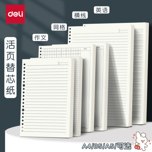 得力活页替芯a4/b5/a5多规格横线网格英语错题空白笔记本替换内芯