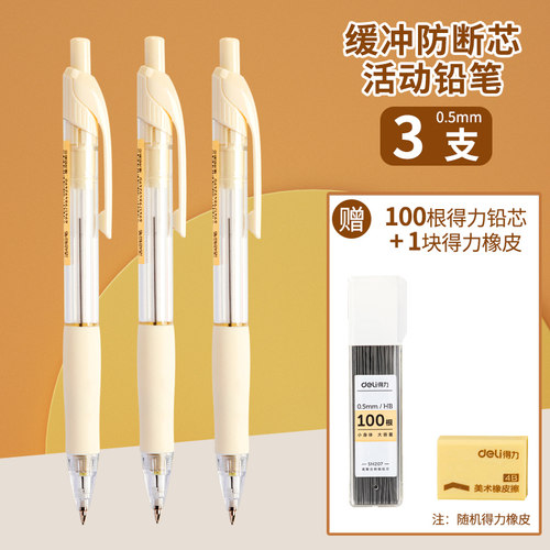 得力自动铅笔0.5不断芯小学生专用0.7铅芯自动笔铅笔笔芯hb不用削