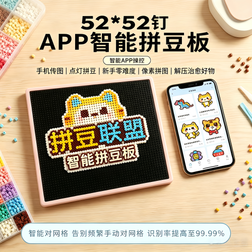 智能拼豆板蓝牙APP护眼亮灯DIY