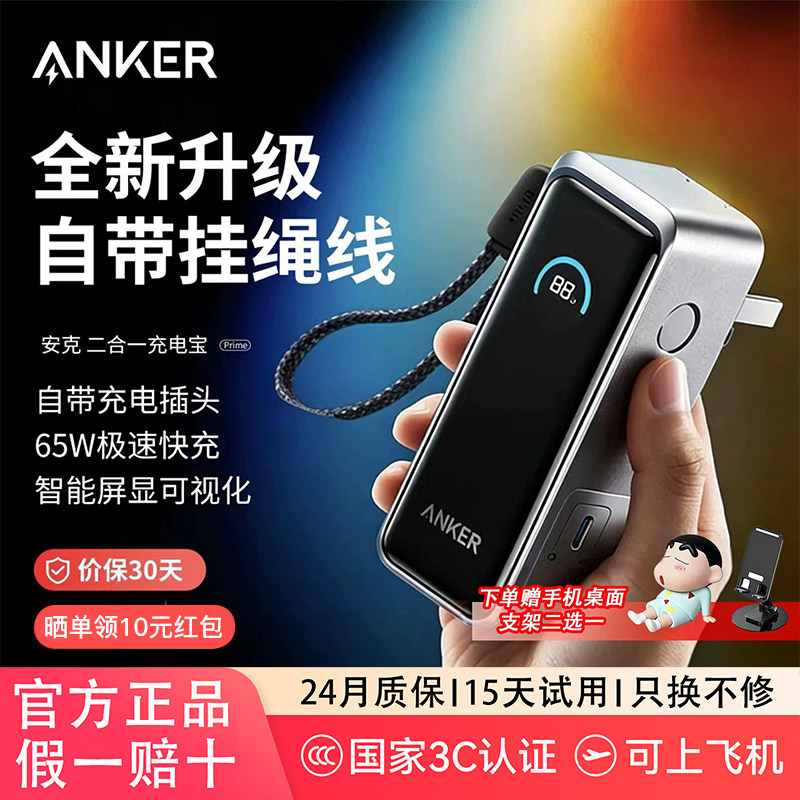 【3C认证可上飞机】AnkerPrime安克二合一充电宝65W带插头移动电源小巧便携适配iphone苹果17笔记本电脑平板