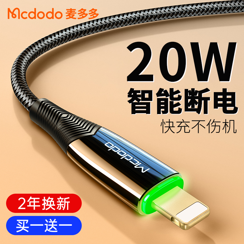麦多多苹果PD快充数据线自动智能断电iPhone充电线12手机11ProMax闪充XS冲适用于Typec转Lighting加长8Plus新怎么看?