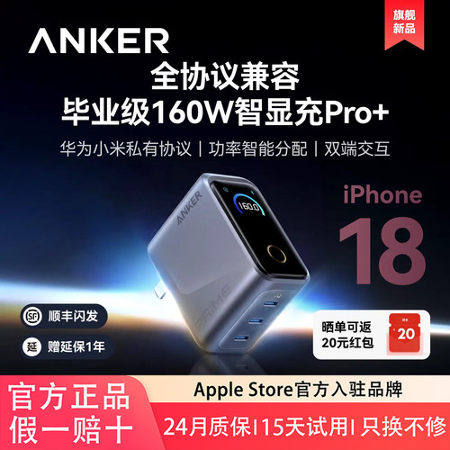 Anker Prime安克160W智显充Pro+全协议氮化镓iPhone18Duo充电头多口适用苹果17华为小米MacBook笔记本充电器