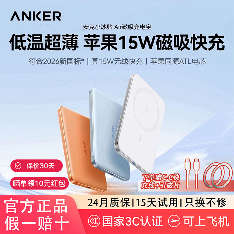 Anker安克小冰贴Air超薄磁吸充电宝新款无线快充苹果17promax移动电源3C认证可上飞机小巧便携14适用iPhone16