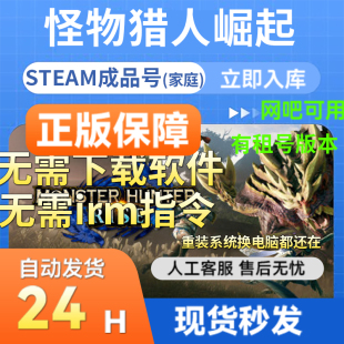 Steam正版怪物猎人崛起带曙光Monster Hunter RISE国区成品号联机