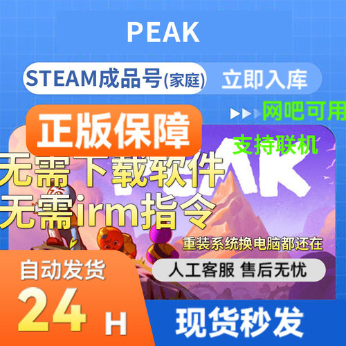 steam成品号PEAK支持网吧国区