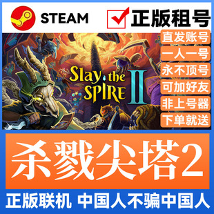 杀戮尖塔2 Steam游戏账号正版出租 租号账密直登 可多人在线联机