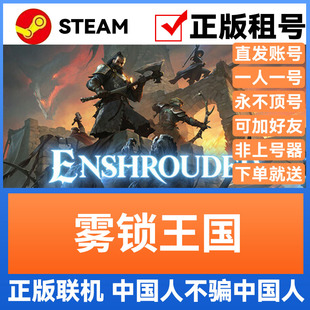 雾锁王国 Steam游戏账号正版出租 租号 账密直登 官方多人联机
