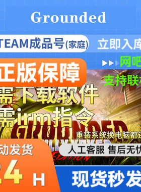 正版成品号Grounded禁闭求生
