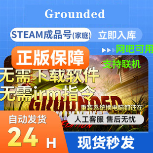 steam正版成品号Grounded禁闭求生 多人在线官服联机畅玩支持网吧
