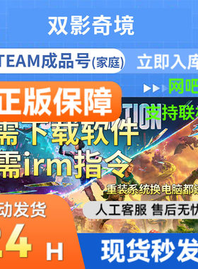 steam成品号双影奇境网吧国区
