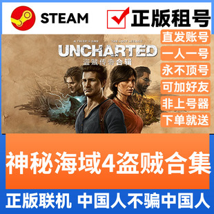 神秘海域4盗贼合集 Steam游戏账号正版出租 账密直登