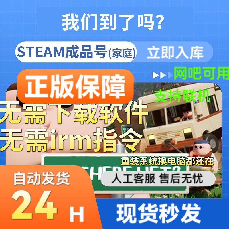 steam正版成品号 我们到了吗? 多人在线 官服联机畅玩 网吧