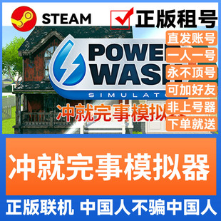 冲就完事模拟器 Steam游戏账号正版出租 租号 账密直登多人联机
